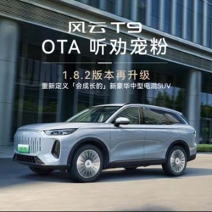 OTA再升级，奇瑞风云T9刷新混动汽车推荐用户的舒适期待