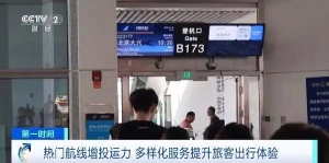 热门航线增投运力！暑运出行多项服务升级→