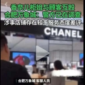 香奈儿柜姐与顾客干架，奢侈品“破窗效应”或从此起｜热财经