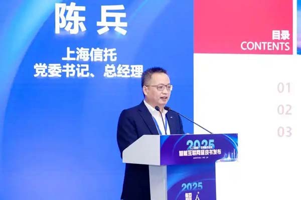 2025智能互联网蓝皮书在沪发布 数智信托为智能互联网提供场景和服务