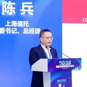 2025智能互联网蓝皮书在沪发布 数智信托为智能互联网提供场景和服务