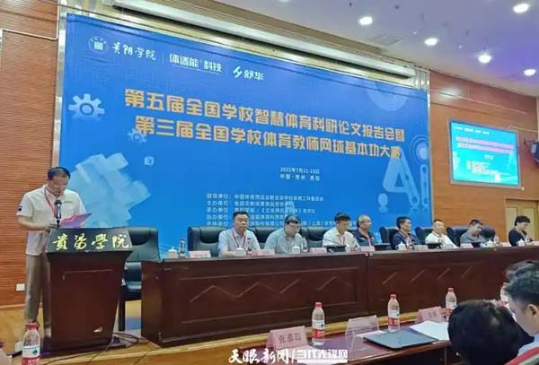 智慧体育与网球竞技共舞 全国性体育教育盛会在贵阳学院开幕