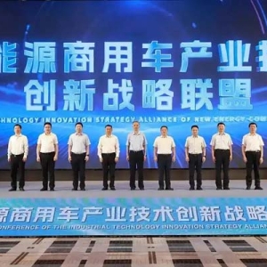 新能源商用车产业技术创新战略联盟成立