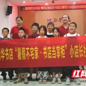道县新华书店：暑期小店长 绘就成长新画卷