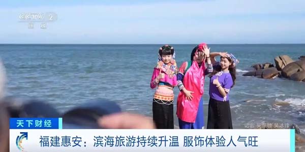 实景演出、落日音乐会……福建惠安滨海旅游持续升温，服饰体验人气旺
