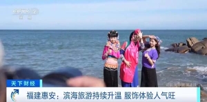 实景演出、落日音乐会……福建惠安滨海旅游持续升温，服饰体验人气旺