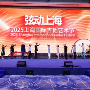 2025上海国际吉他艺术节启幕！“大零号湾”奏响全球弦音→