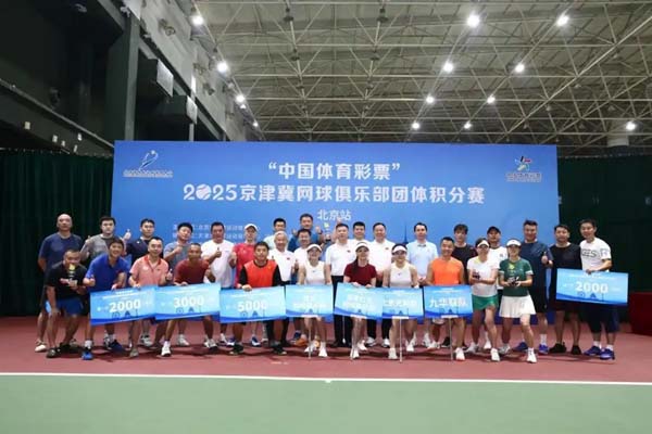 京津冀网球俱乐部团体积分赛挥拍 40支队伍参与角逐