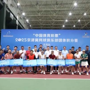 京津冀网球俱乐部团体积分赛挥拍 40支队伍参与角逐