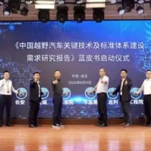 哈弗汽车技术沉淀35年，助力中国越野行业迈入标准化时代