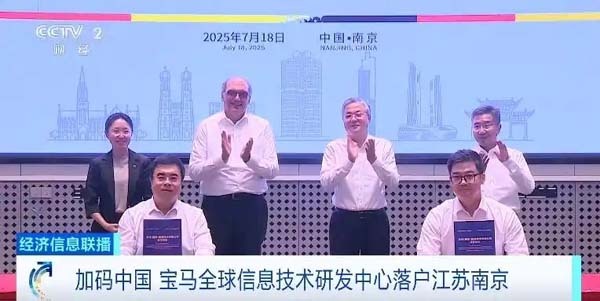 加码中国 宝马全球信息技术研发中心落户江苏南京