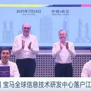 加码中国 宝马全球信息技术研发中心落户江苏南京