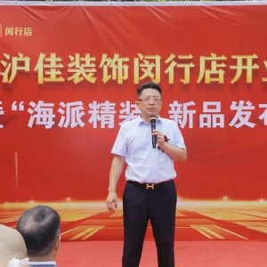 推出“海派精装”新品 闵行店开业沪佳董事长给装修业主四点建议