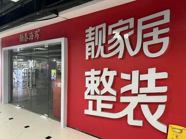 24年老牌家装企业靓家居停业，已开始登记债权人信息