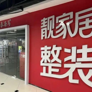 24年老牌家装企业靓家居停业，已开始登记债权人信息
