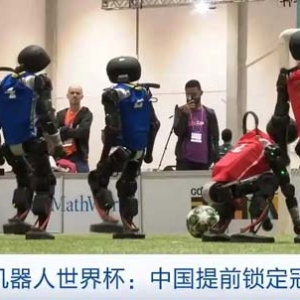 2025机器人世界杯中国提前锁定冠亚军