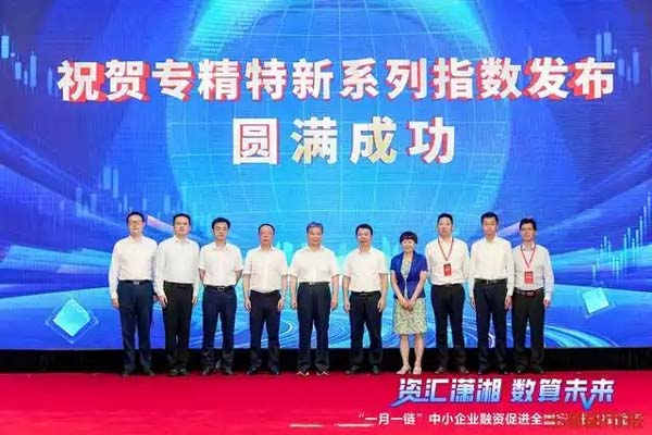 沪深北交所齐聚星城，5项专精特新指数重磅发布