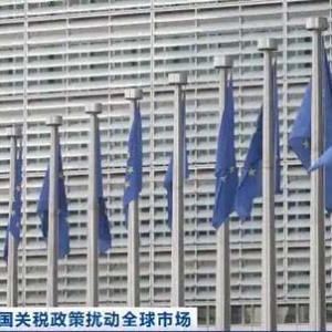法国：若无法达成协议 欧盟拟对超900亿欧元美国产品加征关税