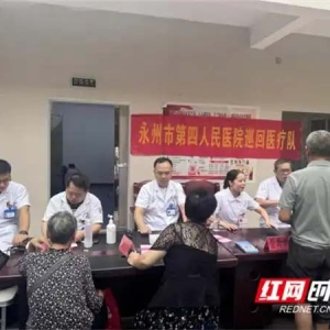 医疗服务提升年丨永州市第四人民医院“传承普爱，医心为民”义诊活动走进七里店社区