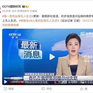 初步信息显示俄罗斯载有 49 人客机坠毁，无人生还