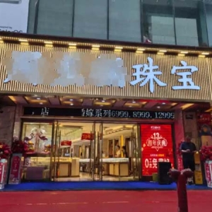 重庆一女子买万元钻戒签下回购协议，到期后店铺倒闭无法兑现
