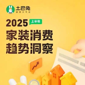 土巴兔最新数据报告：省钱、专业、理性，2025年三大装修热词