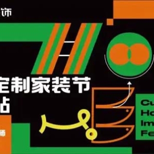 第四届中国定制家装节重庆站来袭，见证品质交付新时代