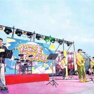 新区之夏再度唱响