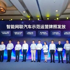 上海新一批智能网联汽车示范运营牌照发放