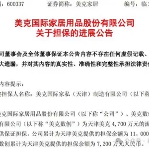连续三年亏损仍加码制造基地！美克家居战略权衡下偿债压力渐增