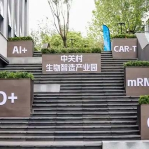 中关村生物智造产业园 B 区开园