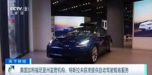 美国加利福尼亚州监管机构：特斯拉未获准提供自动驾驶载客服务