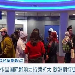 中国影视作品国际影响力持续扩大！电影+文创打开中欧影视合作新通道