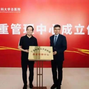宁夏医科大学总医院体重管理中心成立