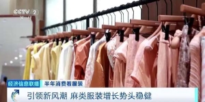 体感舒适度+视觉松弛感兼具 麻类服饰引领服装消费新风潮
