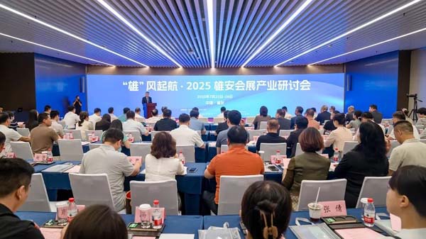 80余家会展专业机构齐聚雄安 共话会展产业新发展