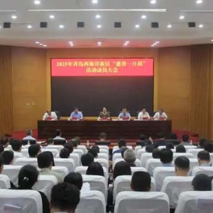 青岛西海岸新区召开2025年“慈善一日捐”活动动员大会