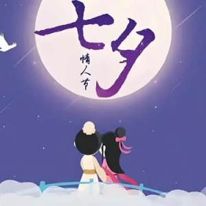 “我们的节日·七夕”集体婚礼邀您参加！