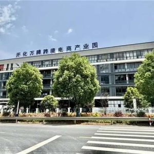 衢州开化跨境电商服装出海，开放平台破局山区经济开放发展