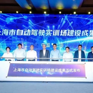 上海自动驾驶实训场成果发布，为智能驾驶训练测试带来新方案