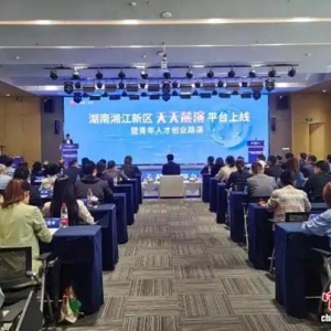 湖南湘江新区：激活中部创新引擎 厚植人才产业沃土