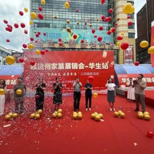 延吉市首届家电、家居、家装节盛大开幕