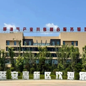 西部油气产业共享融合服务基地正式运营 产业聚合效应初显