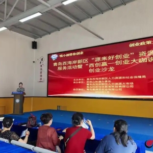 青岛西海岸新区举办“源来好创业”资源对接服务活动暨“西创赢—创业大咖说”创业沙龙