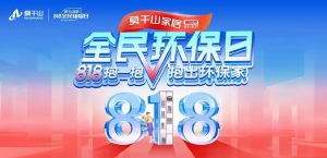 818抱一抱解锁你的环保家：莫干山家居全民环保日年度钜惠启动