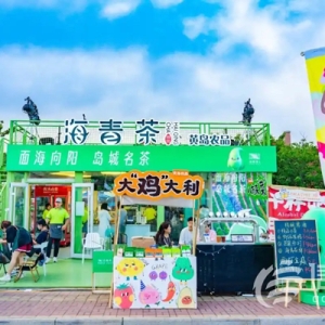 茶酒共舞农品生辉 青岛西海岸新区特色农产品闪耀啤酒城
