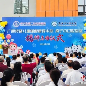 广西特殊儿童保健康复中心在南宁揭牌启用