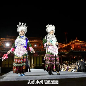 山海同裳·锦绣黔行 贵州“村T”·民族时装周再掀民族风