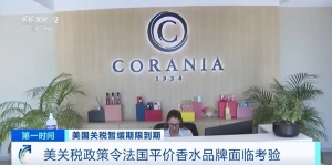 美关税政策令法国平价香水品牌面临考验