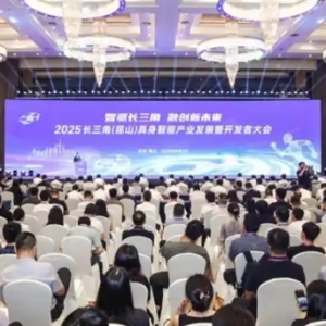 2025长三角（昆山）具身智能产业发展暨开发者大会举行